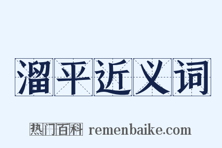 溜平近义词是什么意思的图片